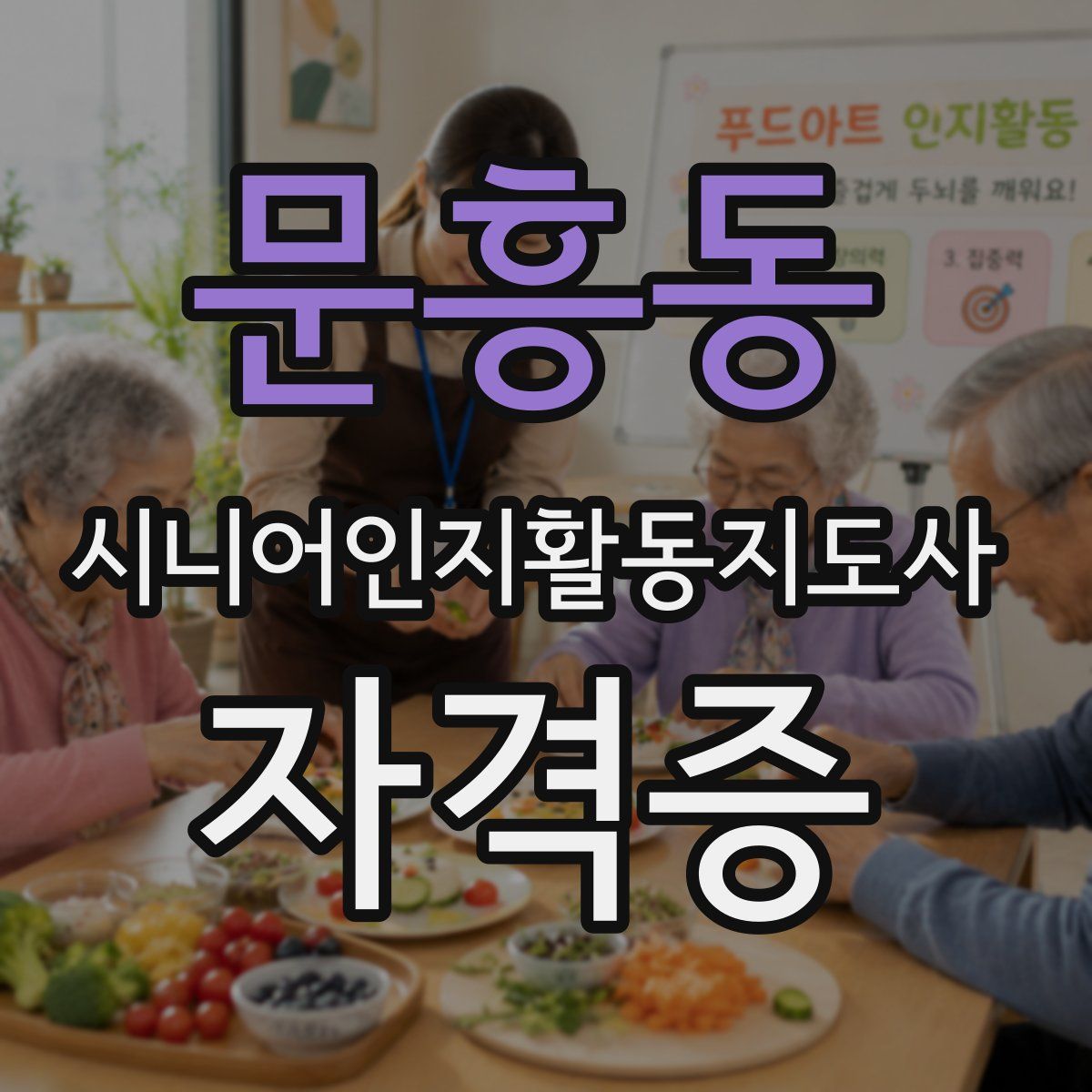 문흥동 시니어인지활동지도사 자격증