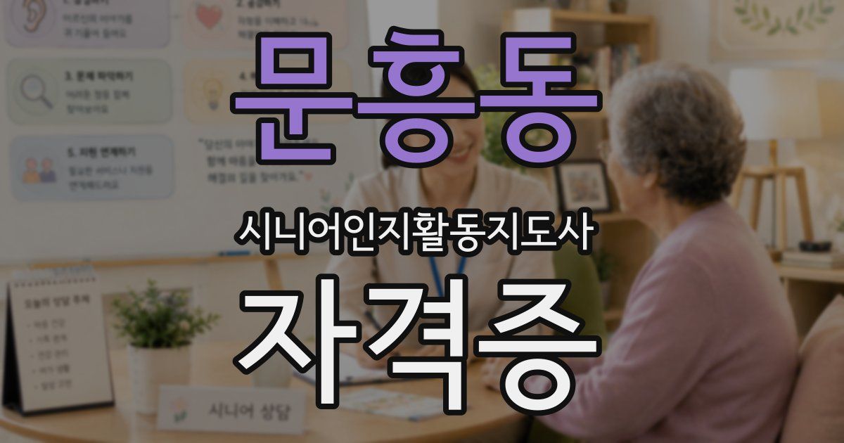 문흥동 시니어인지활동지도사 자격증