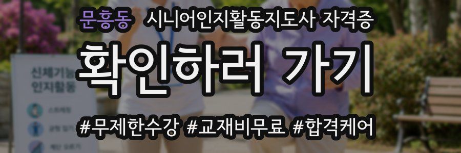 문흥동 시니어인지활동지도사 자격증