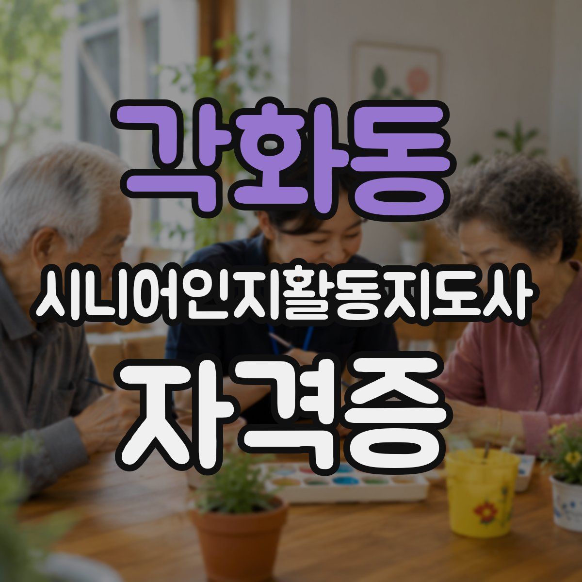 각화동 시니어인지활동지도사 자격증