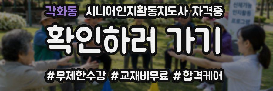 각화동 시니어인지활동지도사 자격증