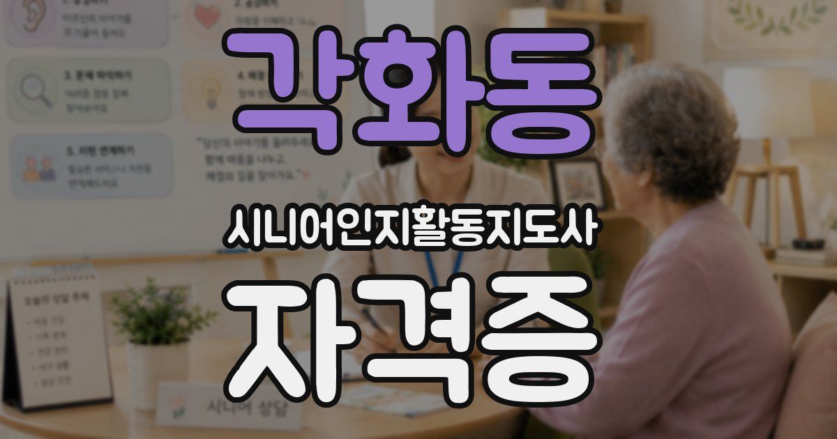 각화동 시니어인지활동지도사 자격증