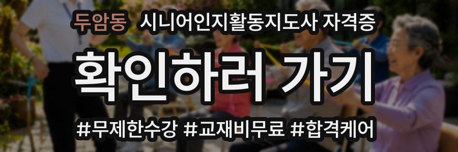두암동 시니어인지활동지도사 자격증