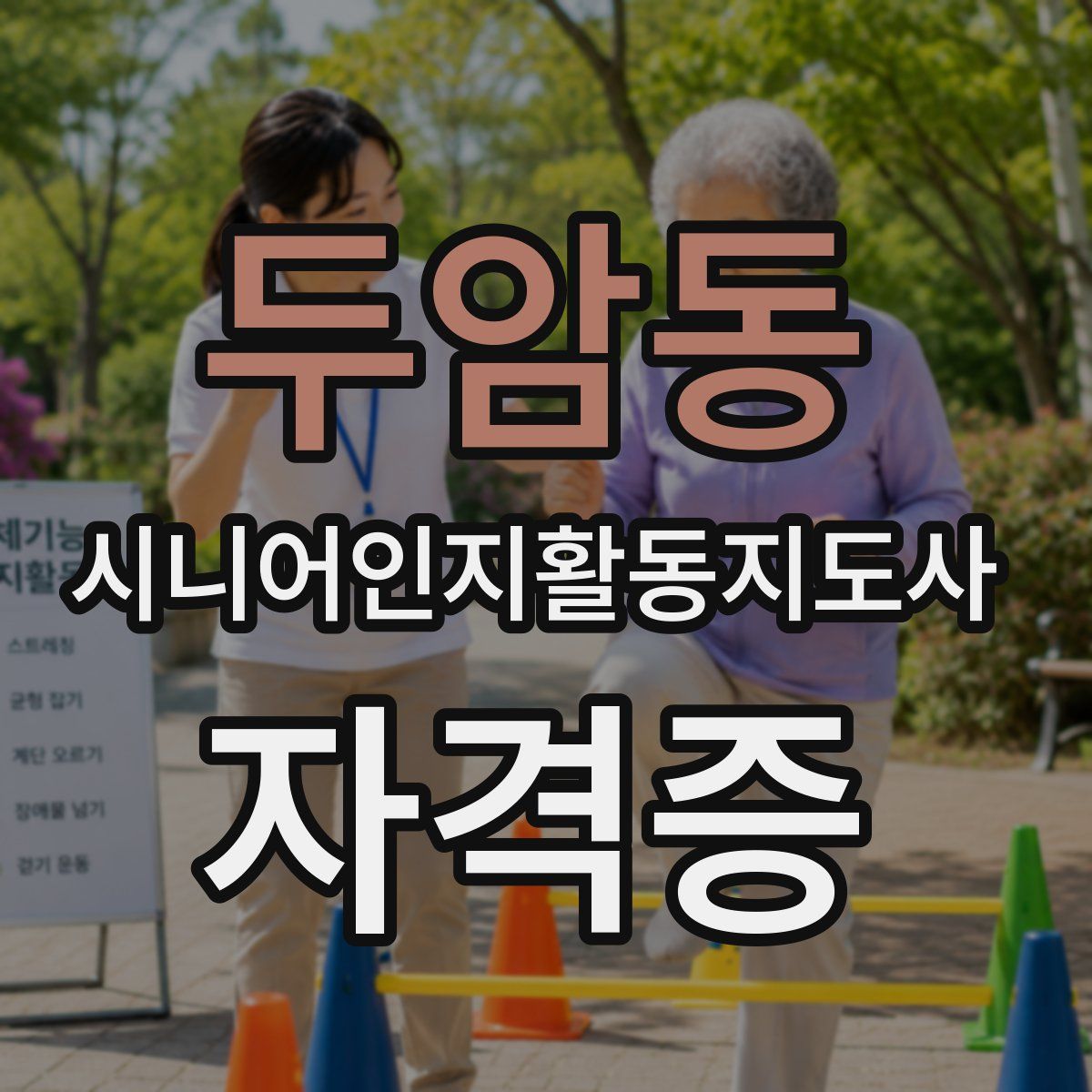 두암동 시니어인지활동지도사 자격증