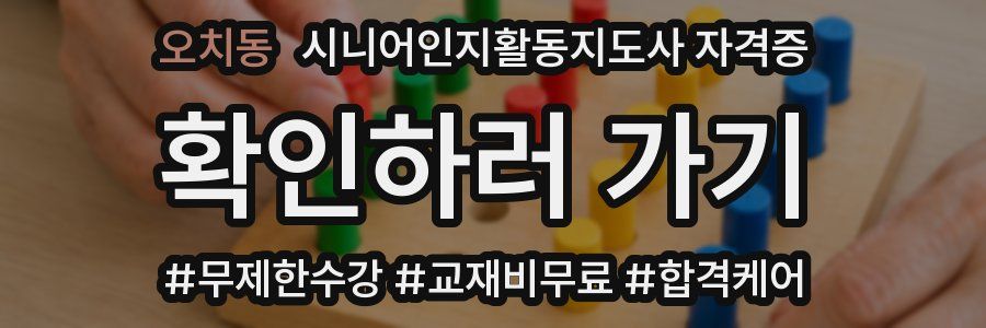 오치동 시니어인지활동지도사 자격증