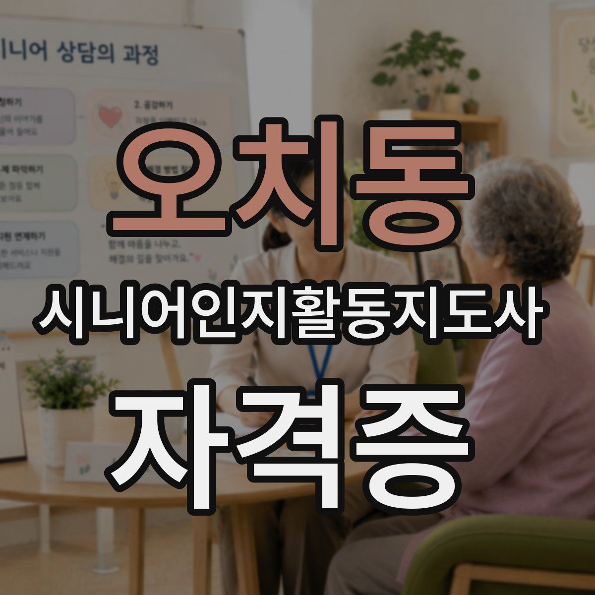 오치동 시니어인지활동지도사 자격증