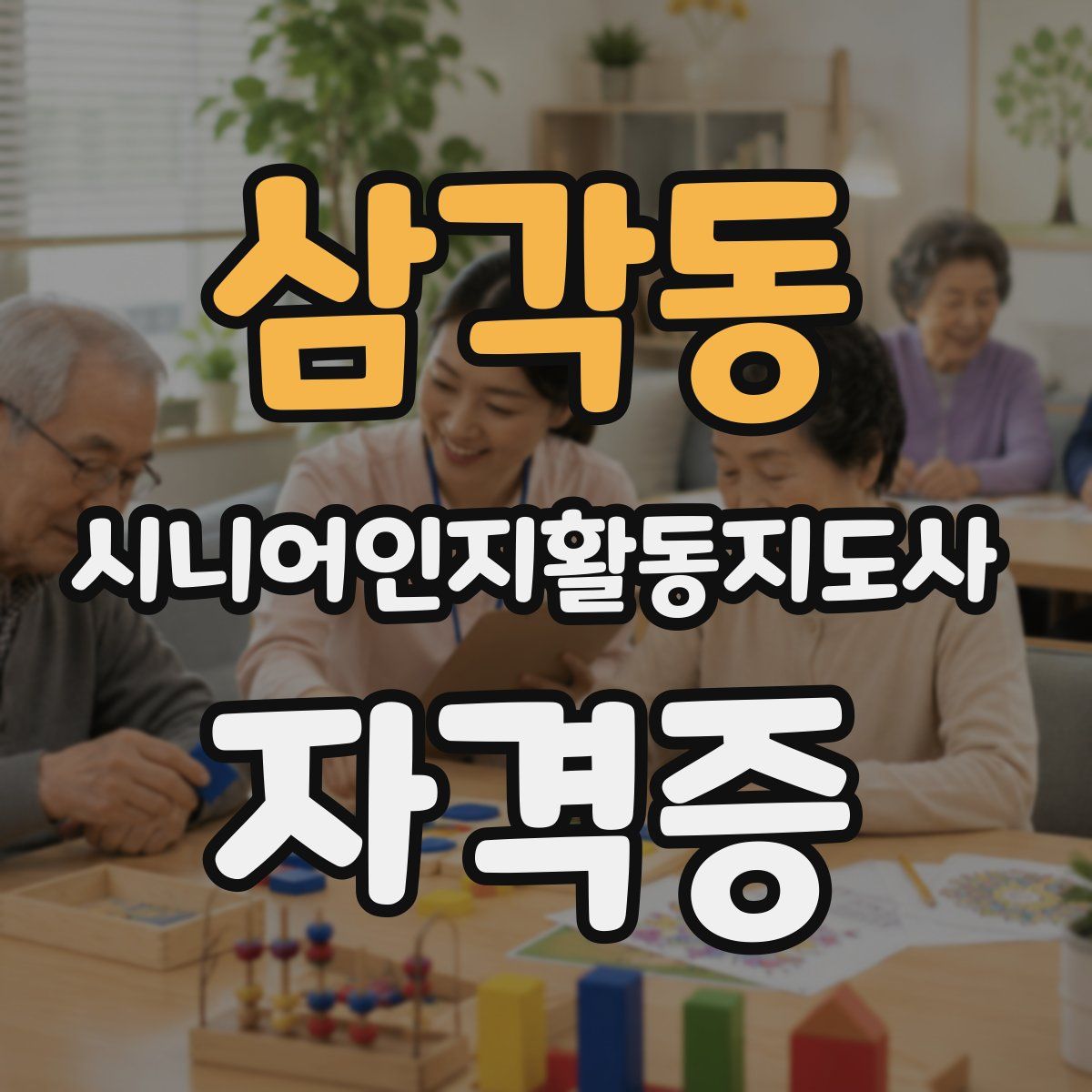 삼각동 시니어인지활동지도사 자격증