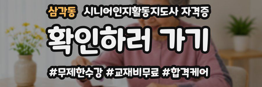 삼각동 시니어인지활동지도사 자격증