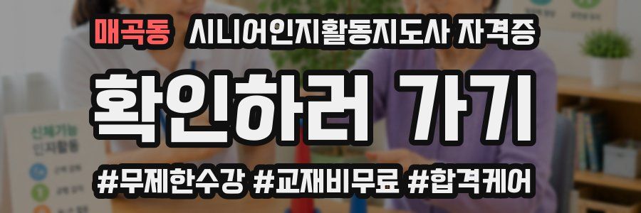 매곡동 시니어인지활동지도사 자격증