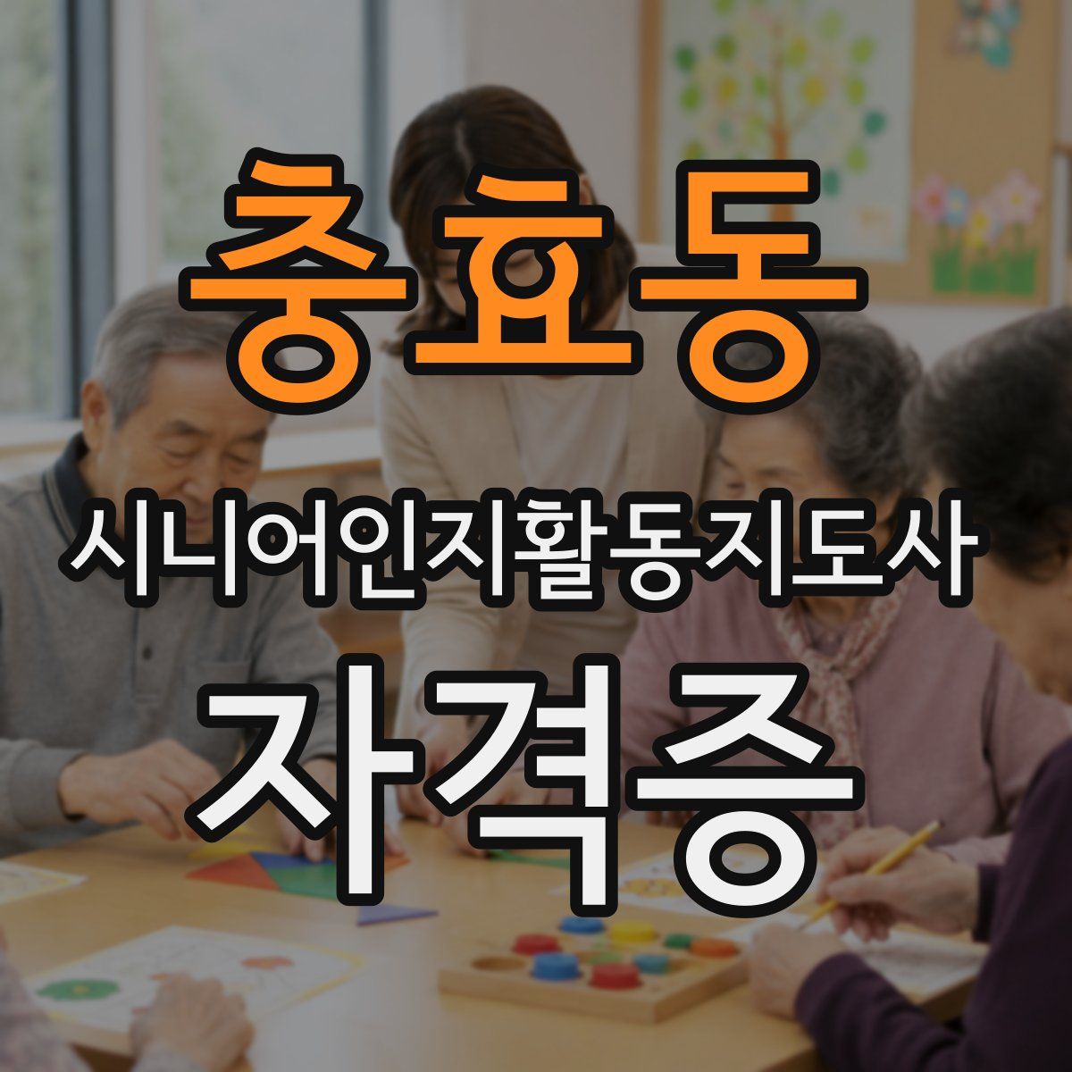 충효동 시니어인지활동지도사 자격증