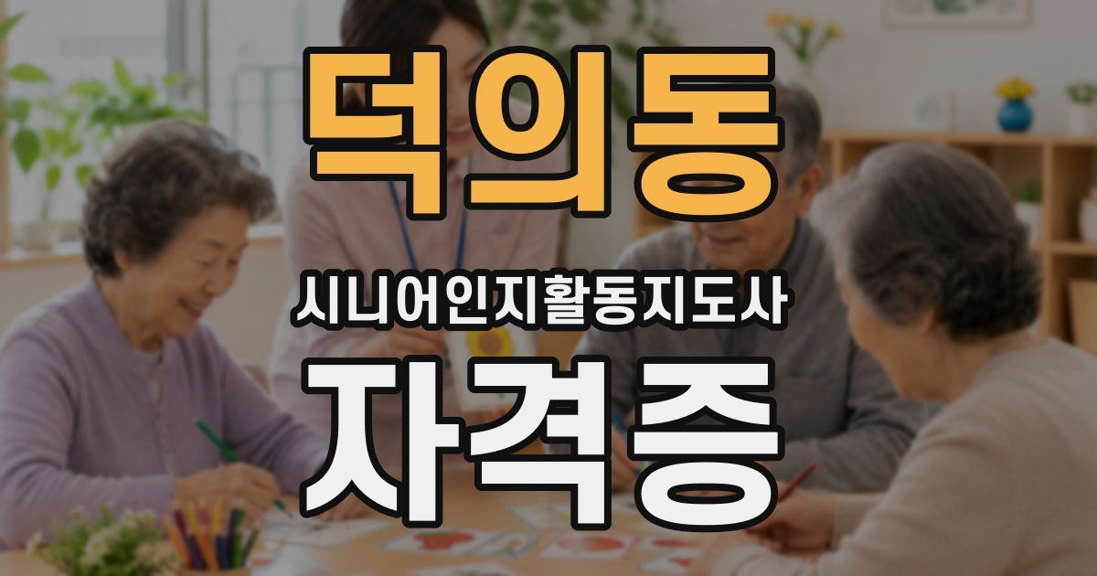 덕의동 시니어인지활동지도사 자격증