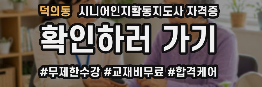 덕의동 시니어인지활동지도사 자격증