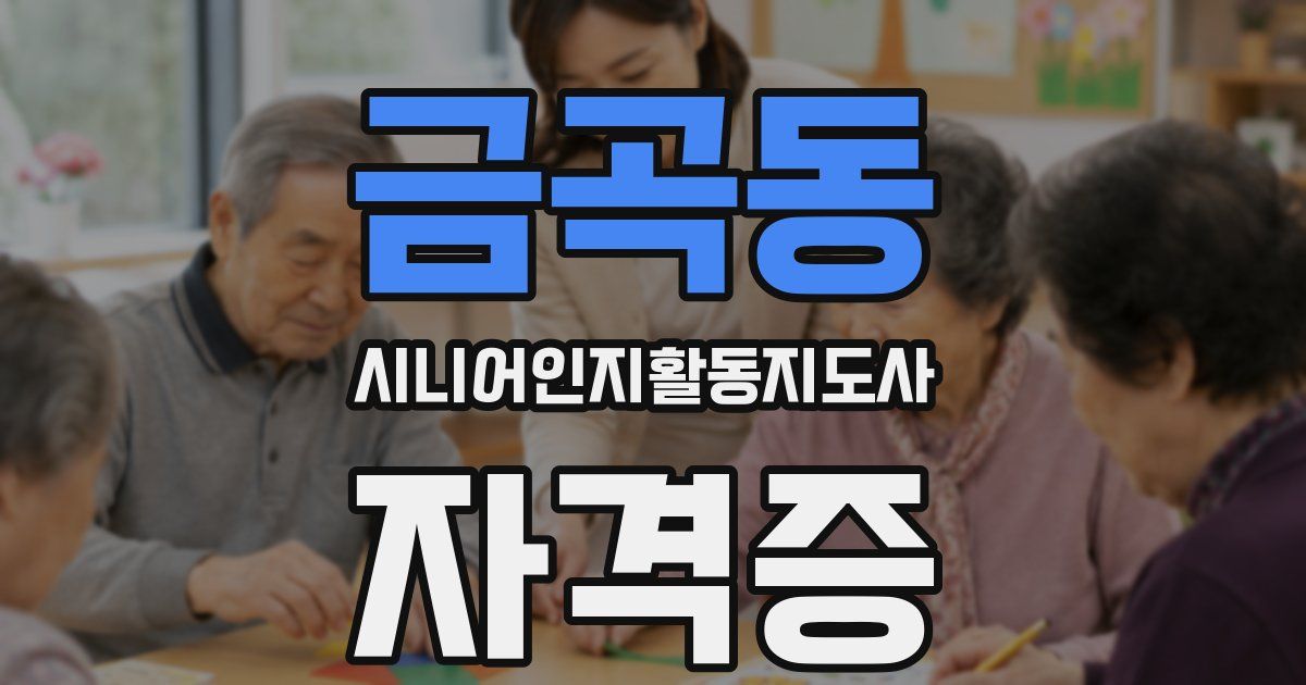 금곡동 시니어인지활동지도사 자격증