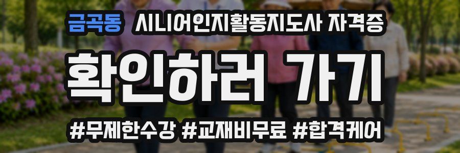 금곡동 시니어인지활동지도사 자격증