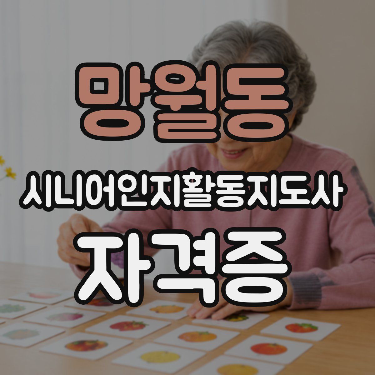 망월동 시니어인지활동지도사 자격증