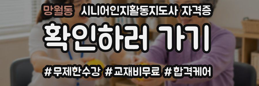 망월동 시니어인지활동지도사 자격증
