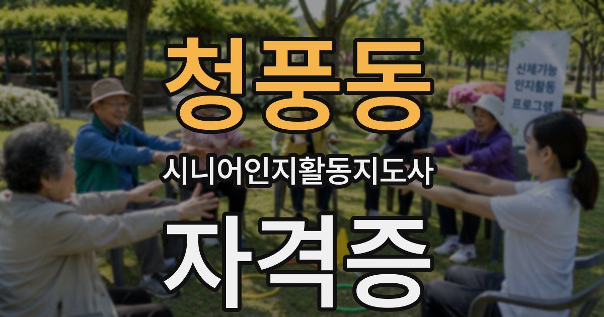 청풍동 시니어인지활동지도사 자격증