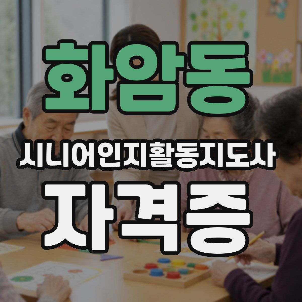 화암동 시니어인지활동지도사 자격증