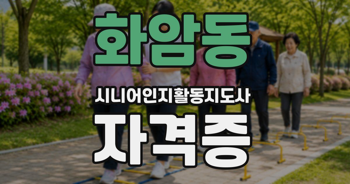 화암동 시니어인지활동지도사 자격증