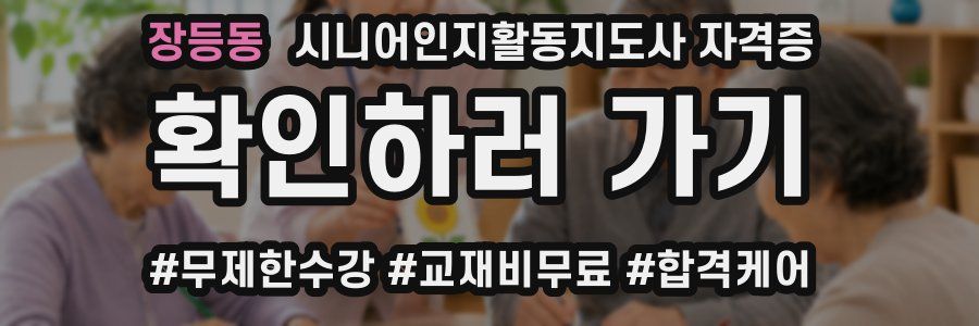 장등동 시니어인지활동지도사 자격증