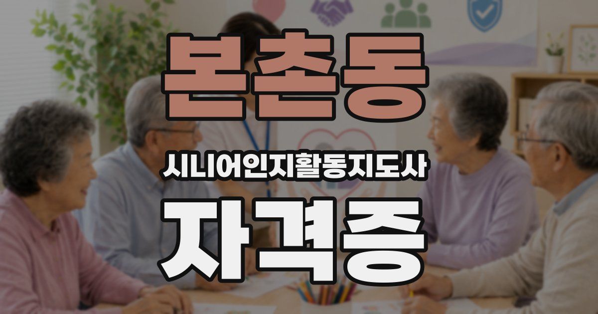 본촌동 시니어인지활동지도사 자격증