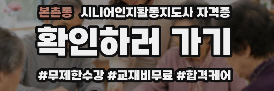 본촌동 시니어인지활동지도사 자격증