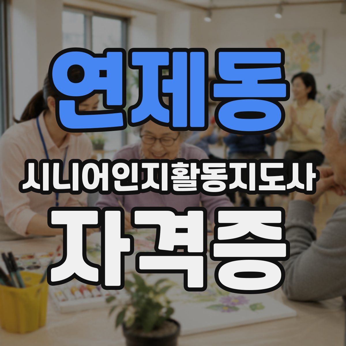 연제동 시니어인지활동지도사 자격증