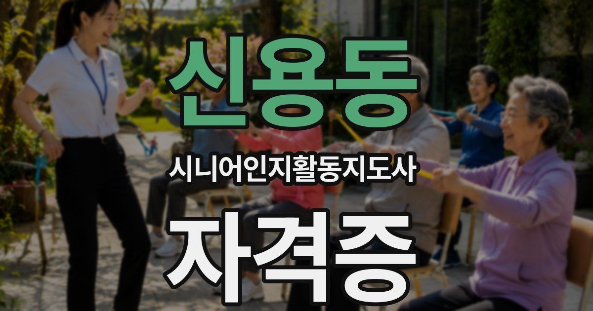 신용동 시니어인지활동지도사 자격증