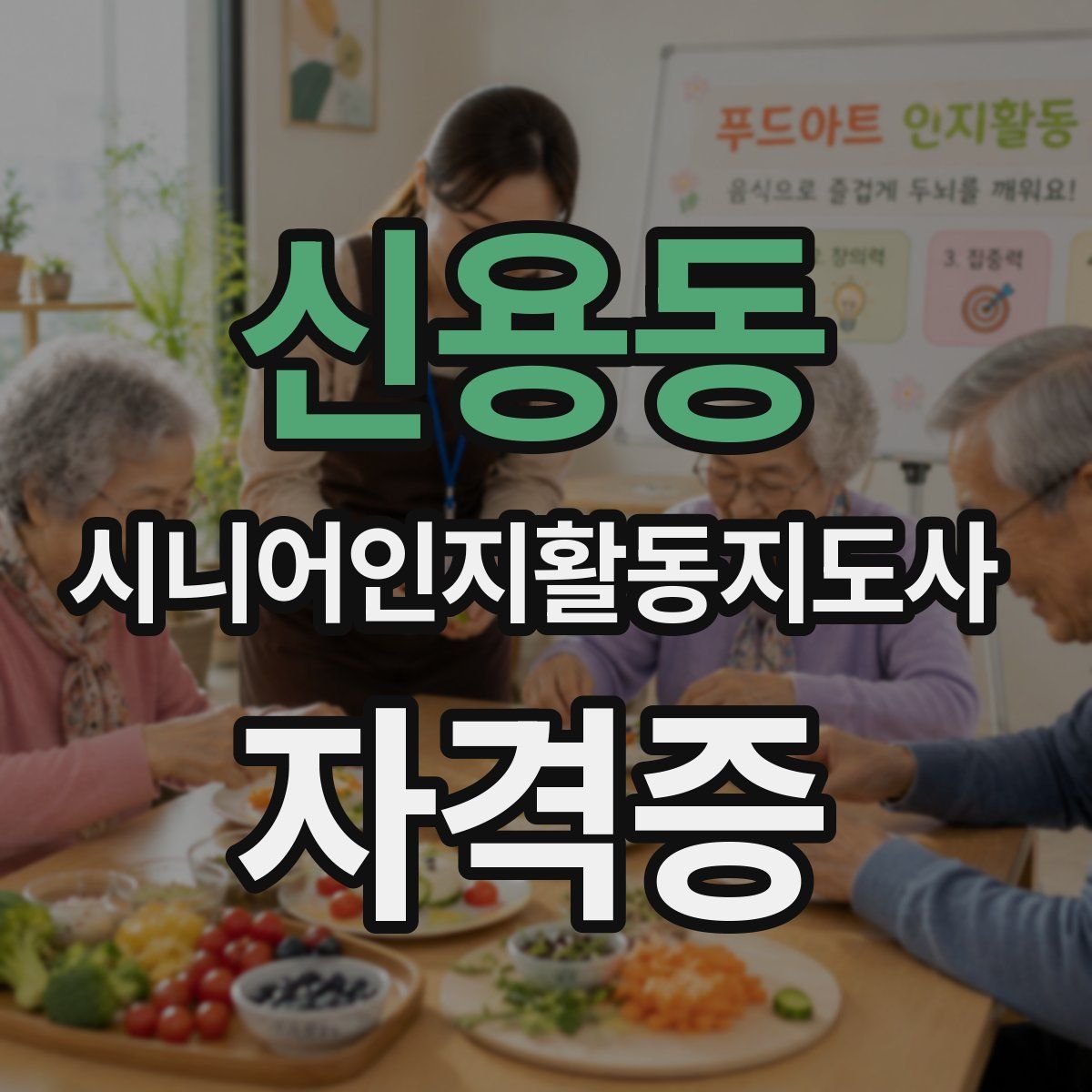 신용동 시니어인지활동지도사 자격증