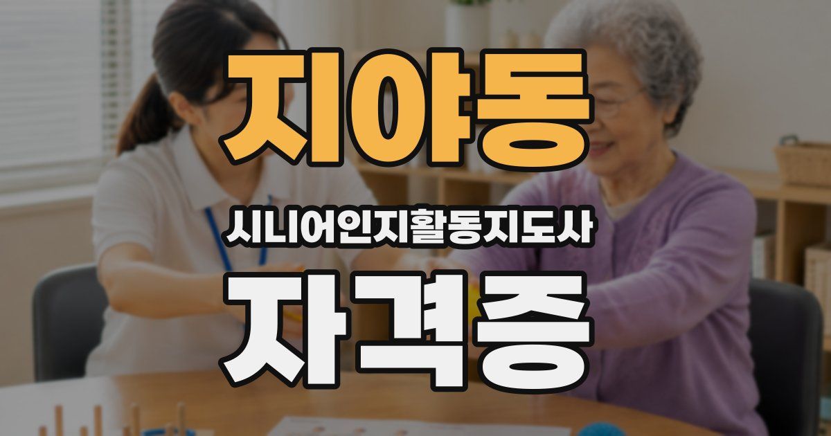 지야동 시니어인지활동지도사 자격증