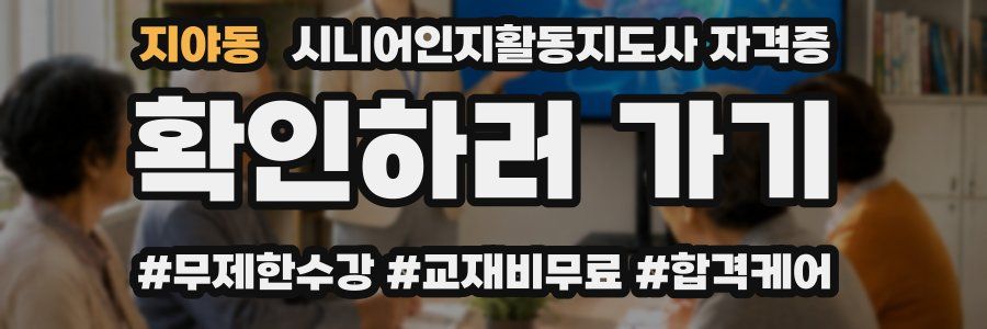지야동 시니어인지활동지도사 자격증