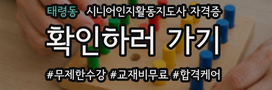 태령동 시니어인지활동지도사 자격증