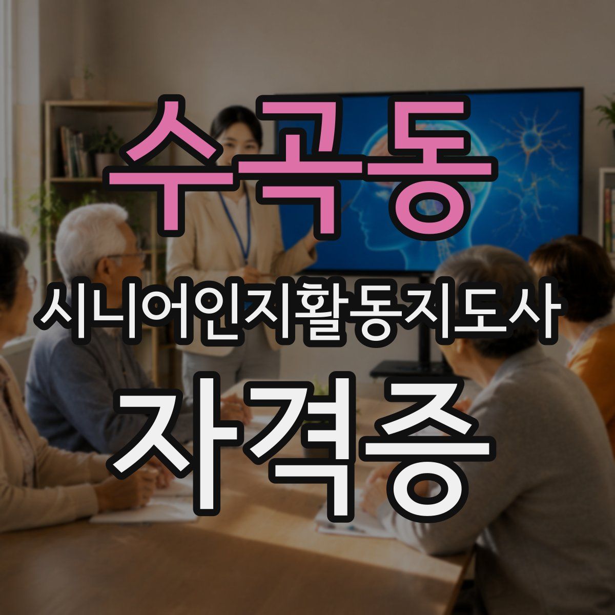 수곡동 시니어인지활동지도사 자격증