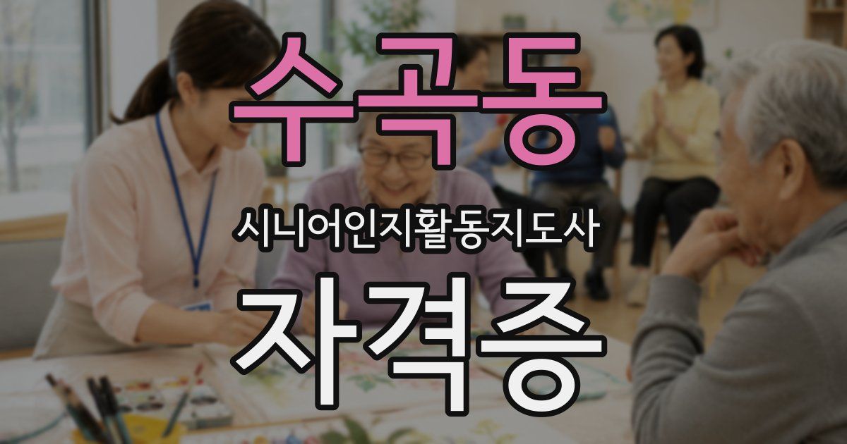 수곡동 시니어인지활동지도사 자격증