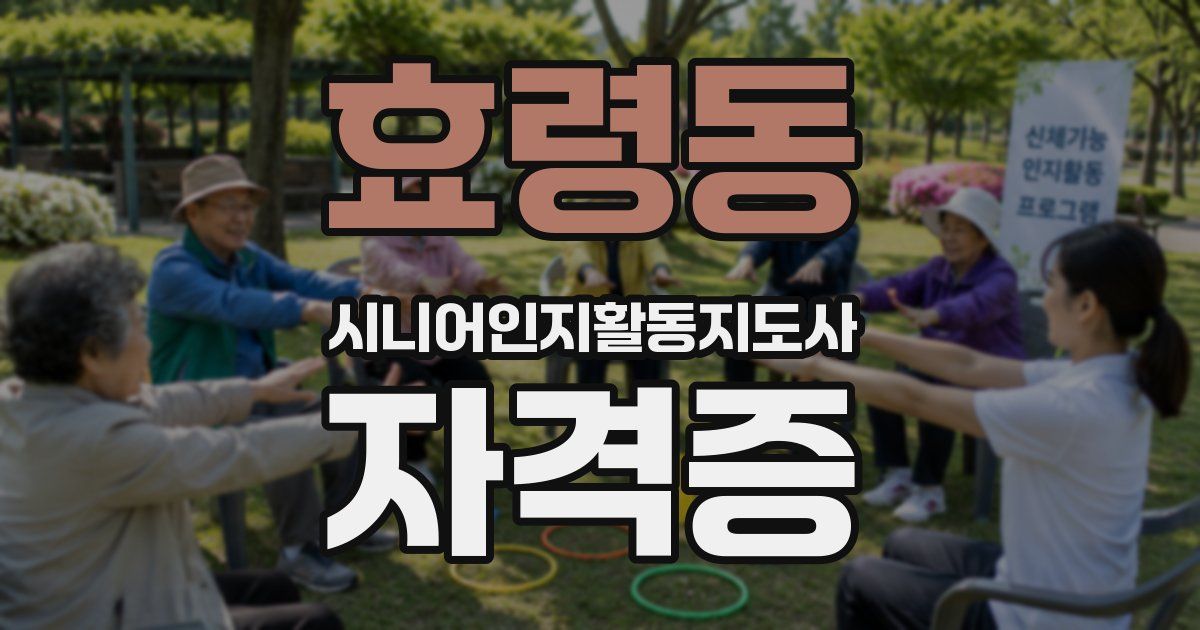 효령동 시니어인지활동지도사 자격증