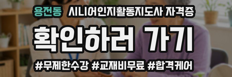 용전동 시니어인지활동지도사 자격증
