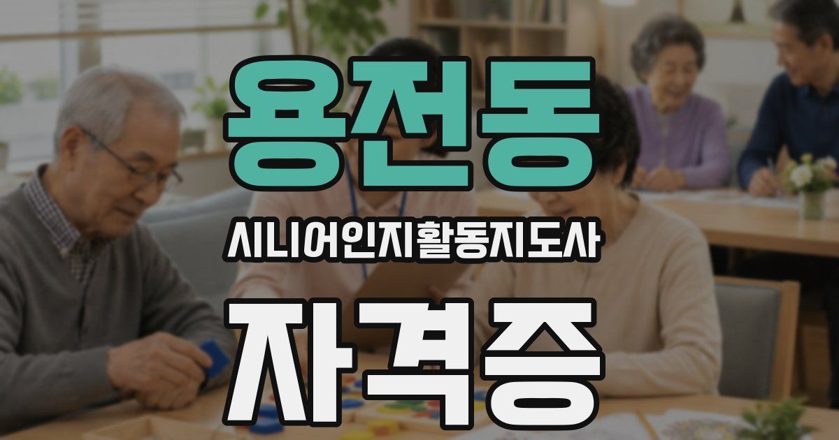 용전동 시니어인지활동지도사 자격증