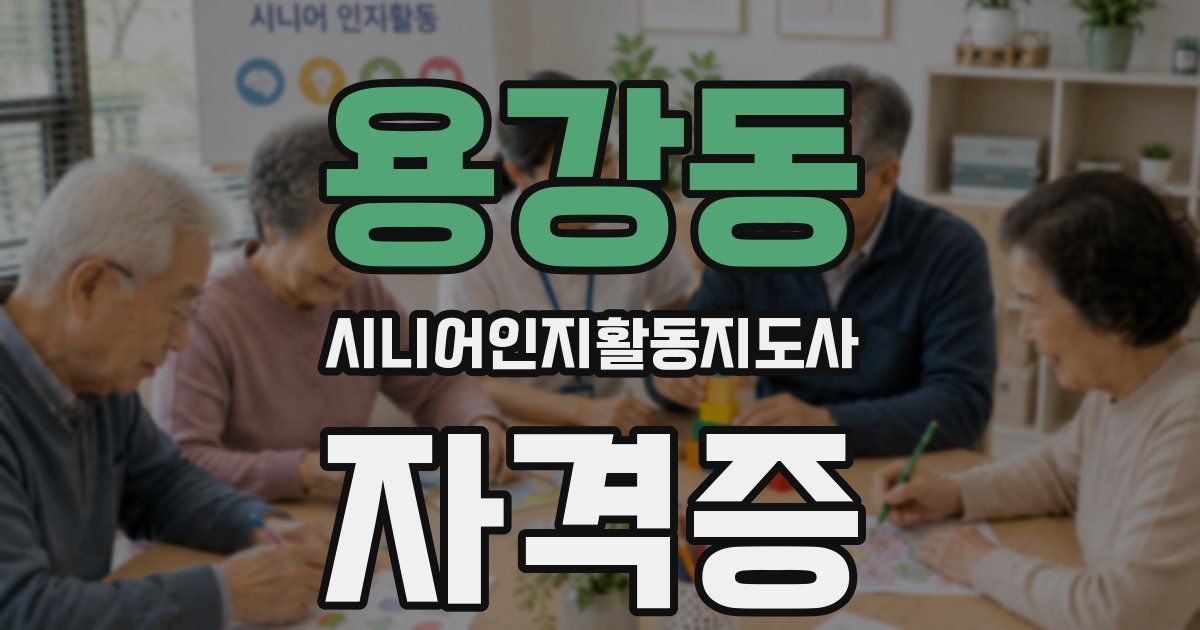 용강동 시니어인지활동지도사 자격증