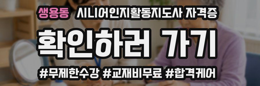 생용동 시니어인지활동지도사 자격증