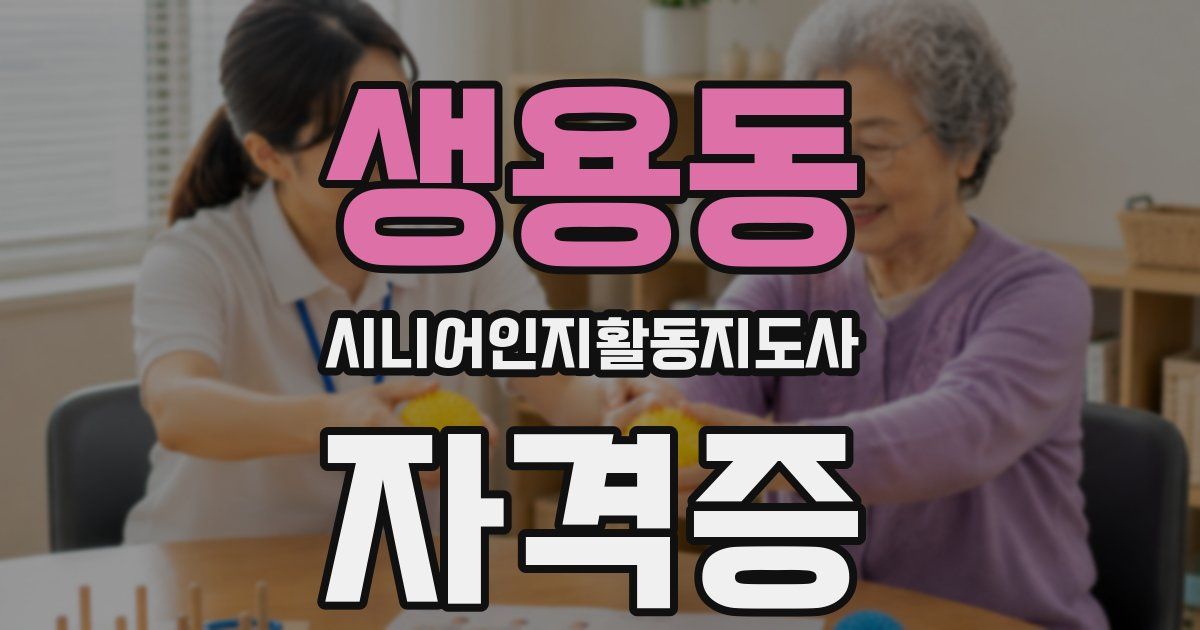 생용동 시니어인지활동지도사 자격증