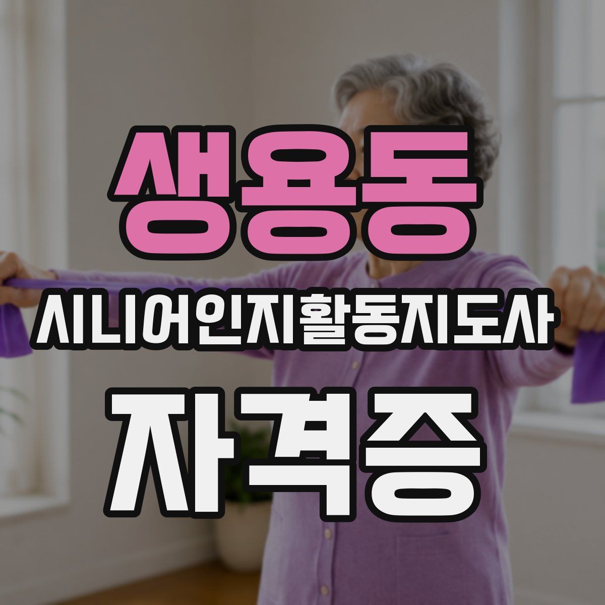 생용동 시니어인지활동지도사 자격증
