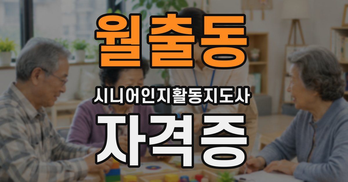 월출동 시니어인지활동지도사 자격증