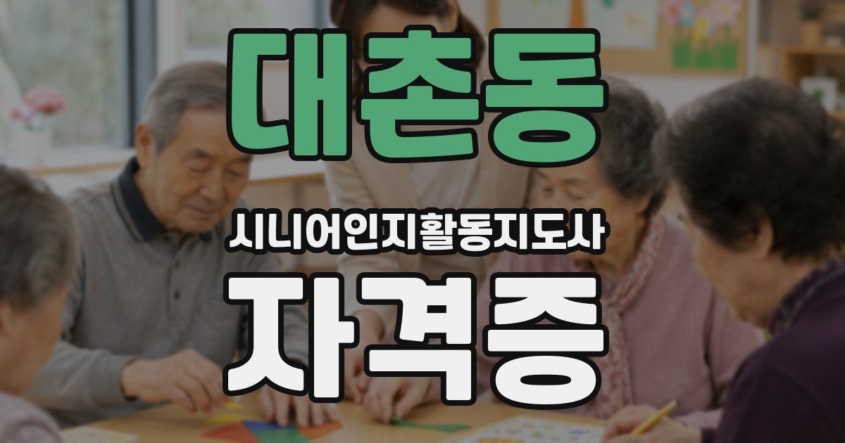 대촌동 시니어인지활동지도사 자격증