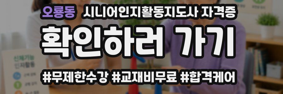 오룡동 시니어인지활동지도사 자격증