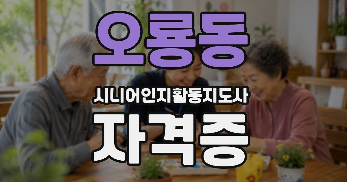오룡동 시니어인지활동지도사 자격증