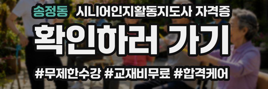 송정동 시니어인지활동지도사 자격증