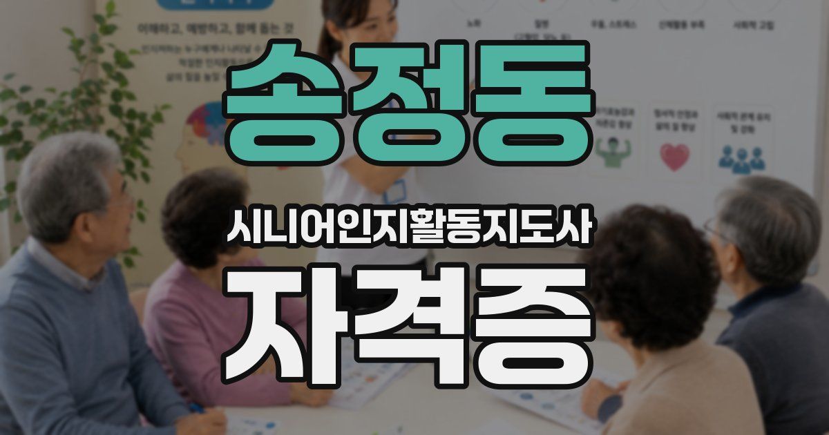 송정동 시니어인지활동지도사 자격증