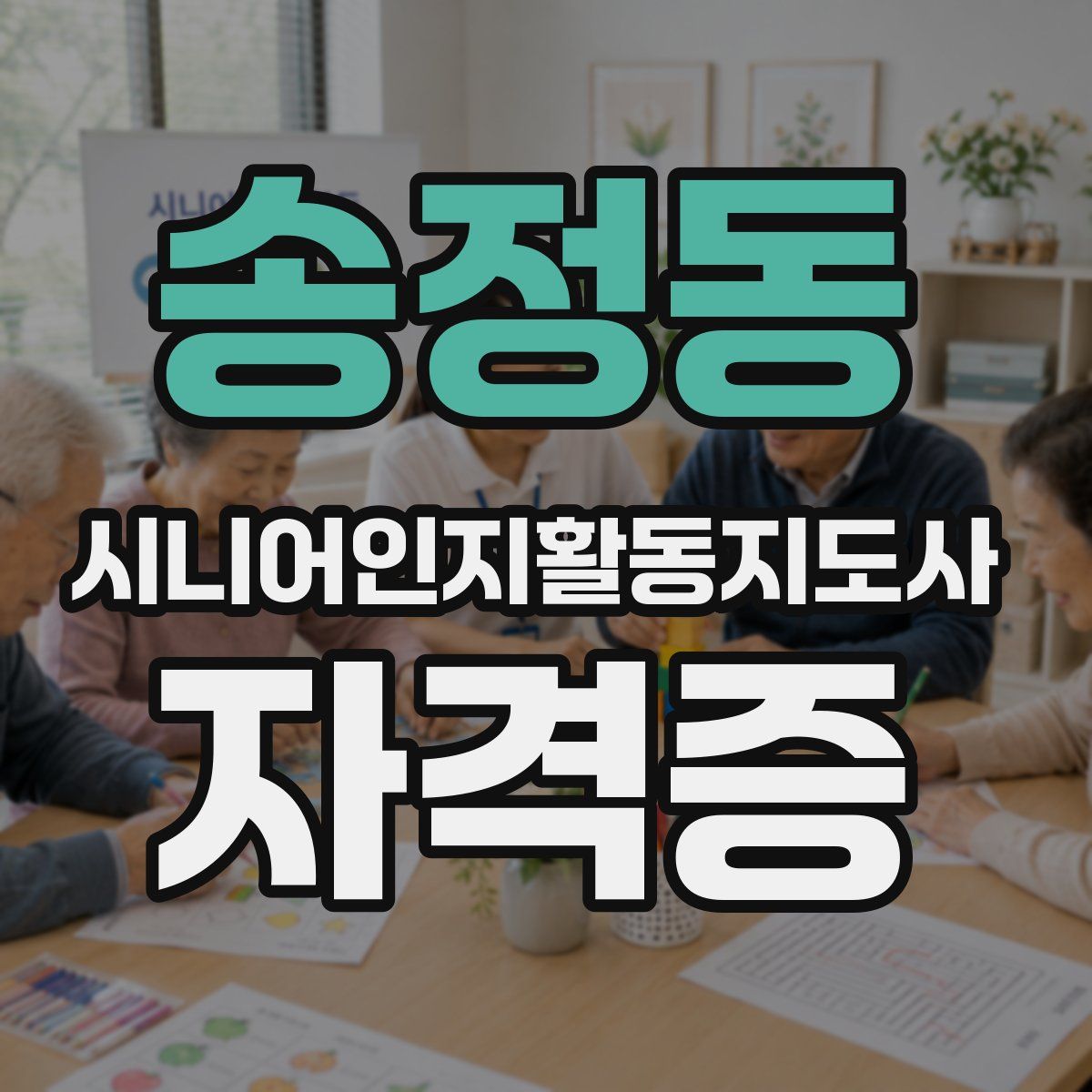 송정동 시니어인지활동지도사 자격증