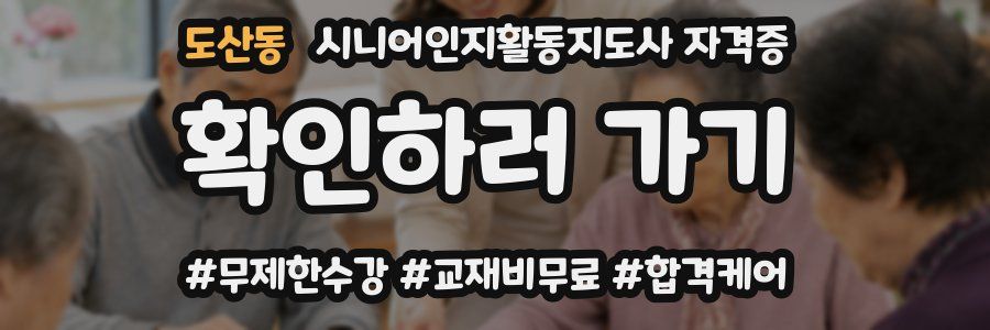 도산동 시니어인지활동지도사 자격증