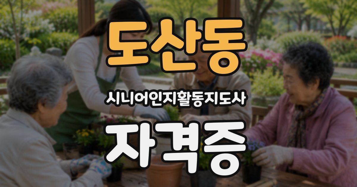 도산동 시니어인지활동지도사 자격증